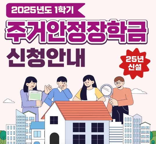 주거안정장학금 신청 기간 방법 조건 금액 총정리 2025년 신설