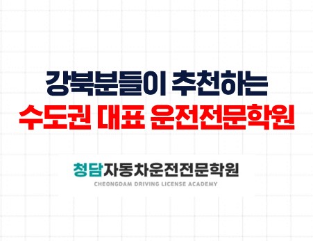 강북구분들의 면허학원 선택은 청담