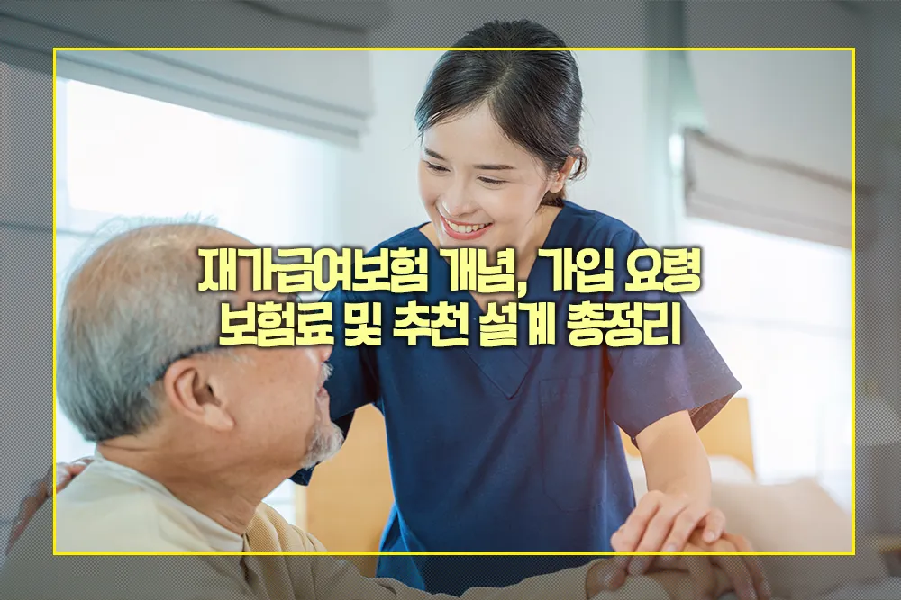 재가급여보험 개념 가입요령 보험료 추천 설계