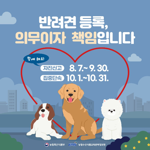 알트태그-반려동물 등록제 기간 안내