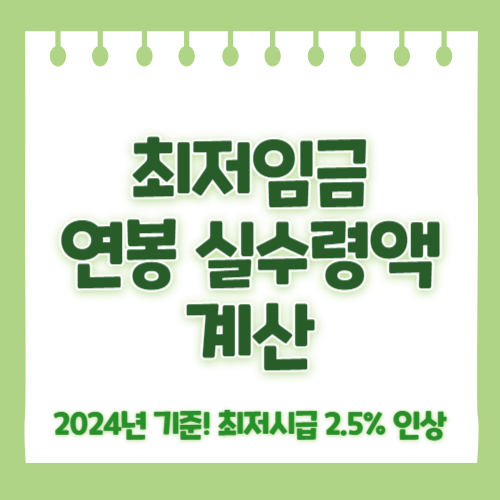 2024년 최저임금 연봉 실수령액