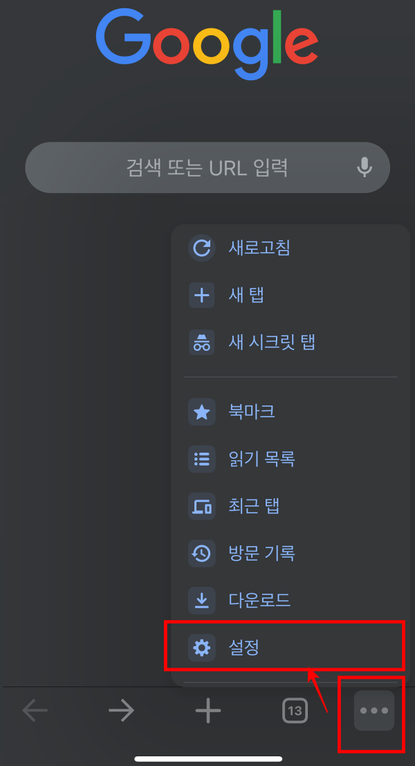 아이폰 크롬 알림 차단 방법 1