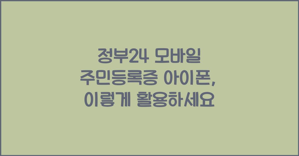 정부24 모바일 주민등록증 아이폰