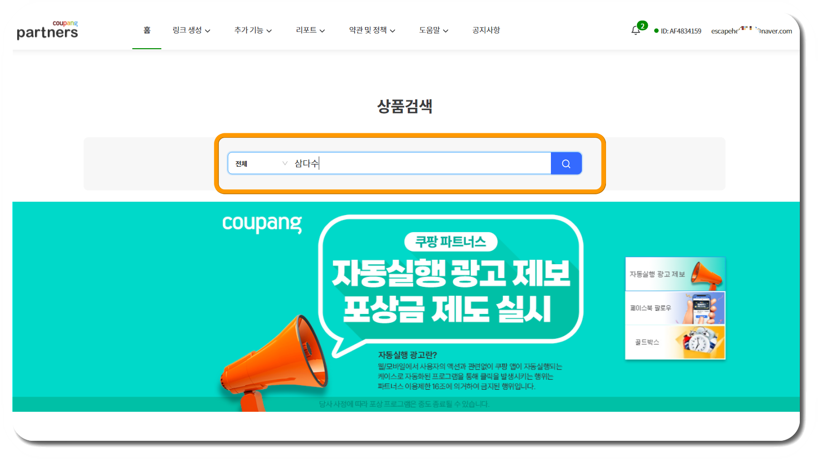 쿠팡 파트너스 제품 링크 생성하는 법