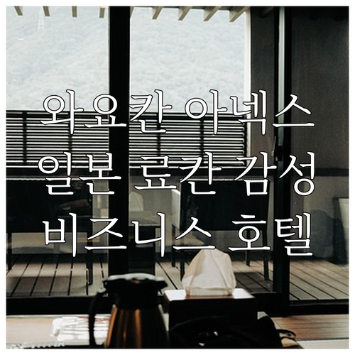 비즈니스 호텔 와요칸 아넥스 와코 추..