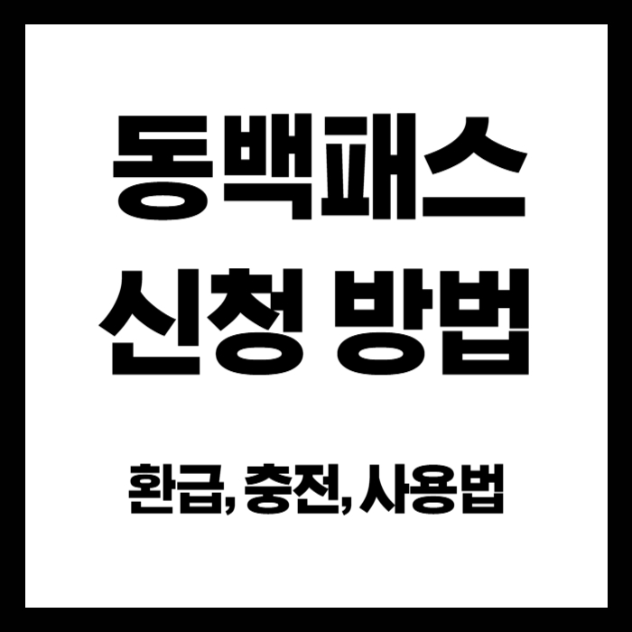 동백패스-신청
