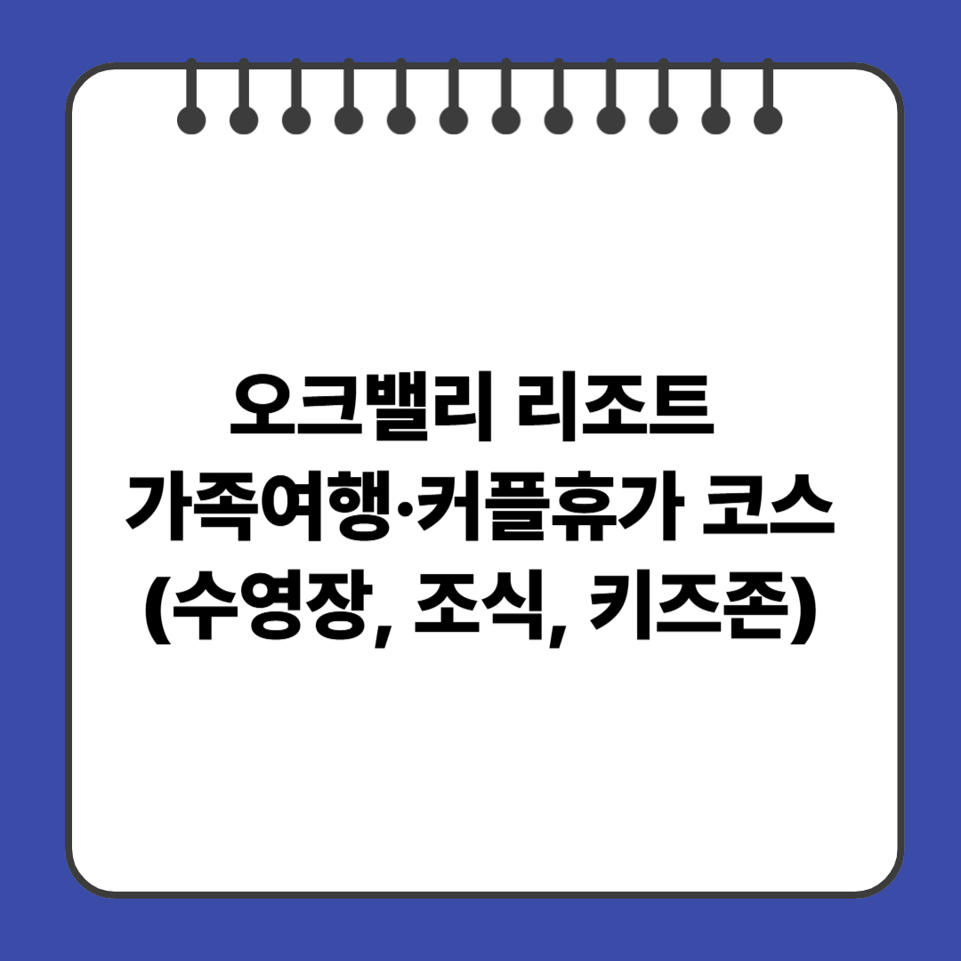 오크밸리 리조트 가족여행·커플휴가 코스(수영장, 조식, 키즈존)