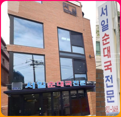 서일순대국_별관