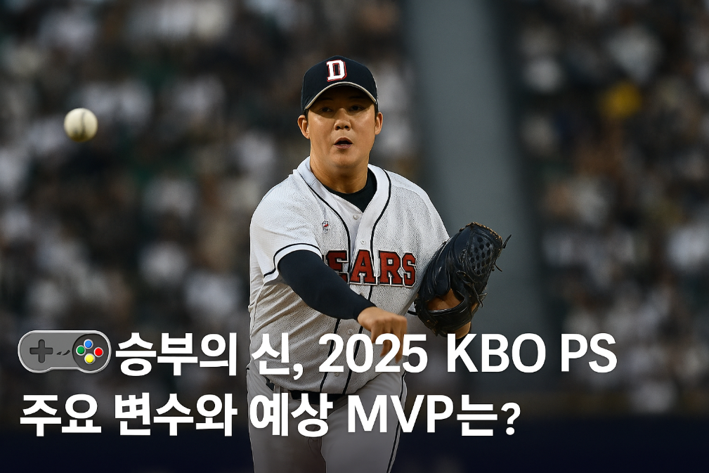 승부의 신, 2025 KBO PS 주요 변수와 예상 MVP는?
