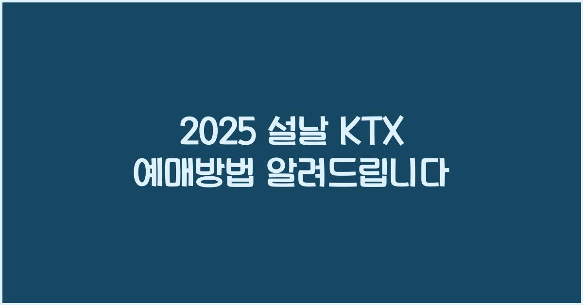 2025 설날 KTX 예매방법