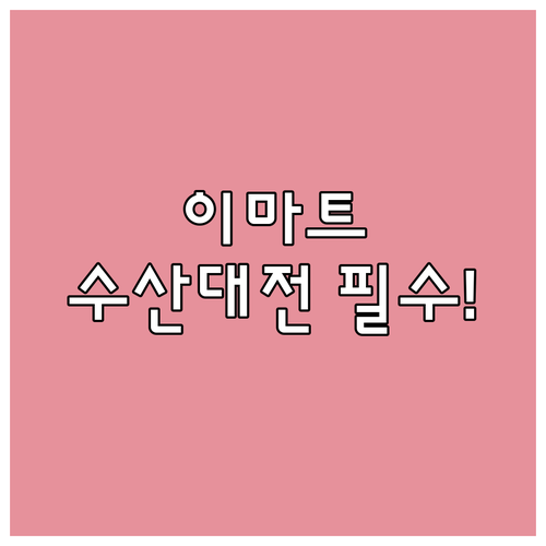 수산대전 2025: 이마트, 롯데마트..