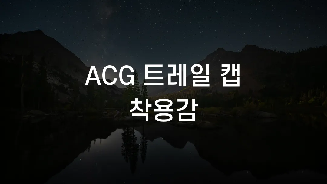 ACG 트레일 캡 착용감