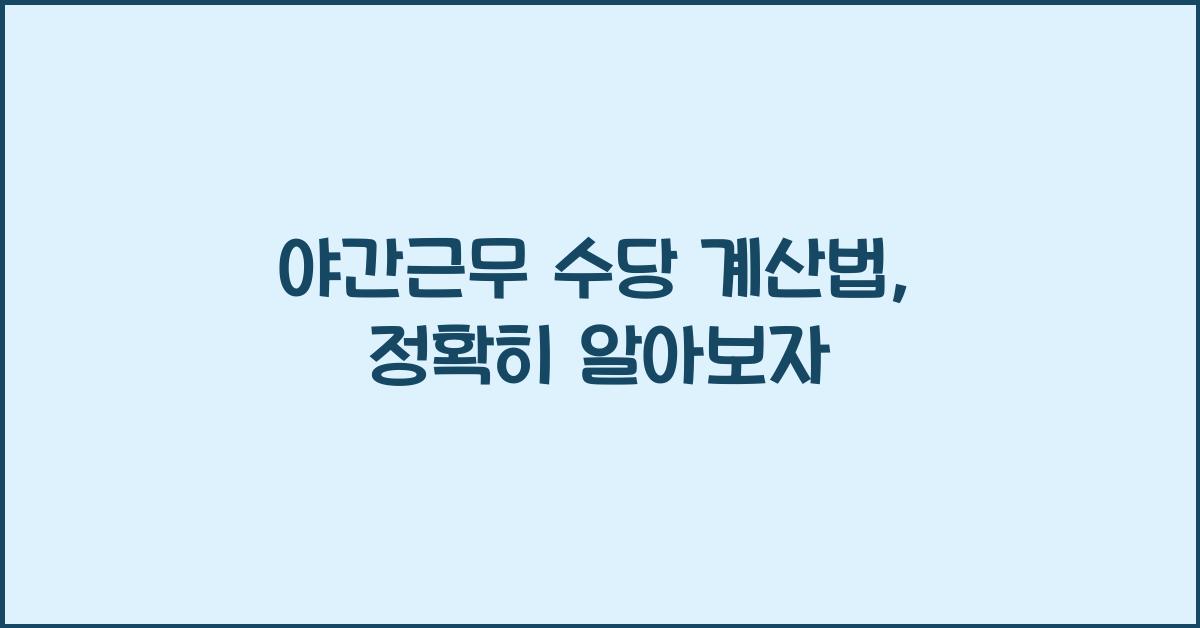 야간근무 수당 계산법