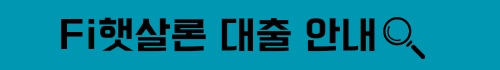 다올저축은행 Fi햇살론 대상&#44; 금리&#44; 한도&#44; 기간 정보 안내