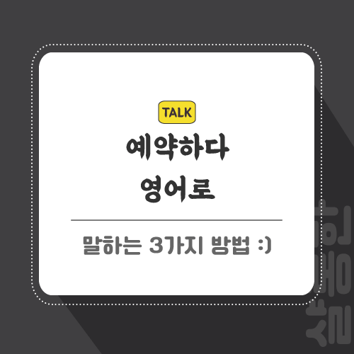 예약하다-영어로-포스팅-썸네일