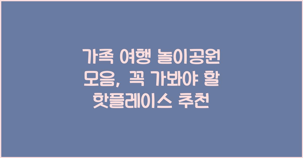가족 여행 놀이공원 모음