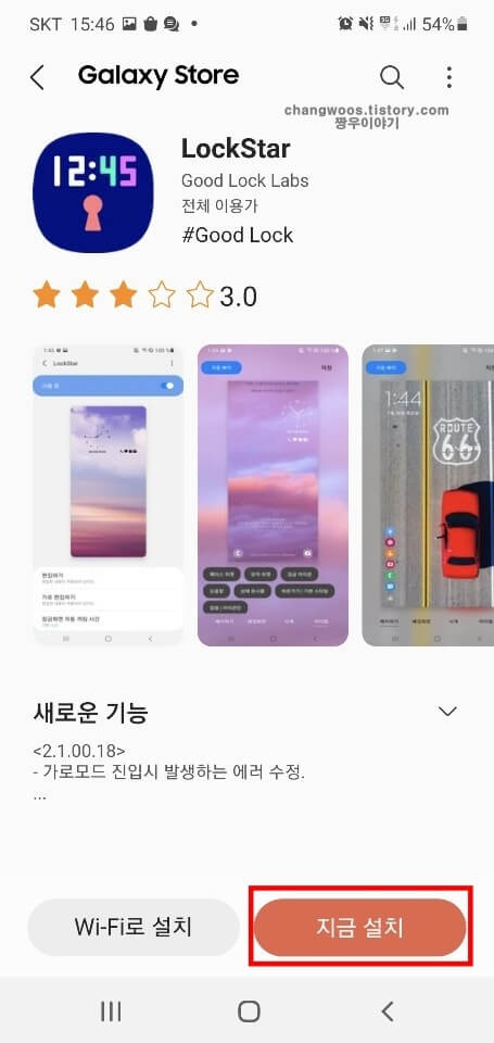 락스타-기능-지금-설치-버튼