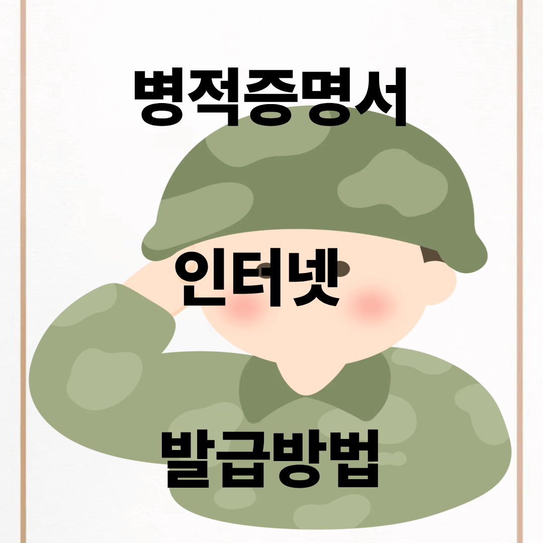 병적증명서 발급방법