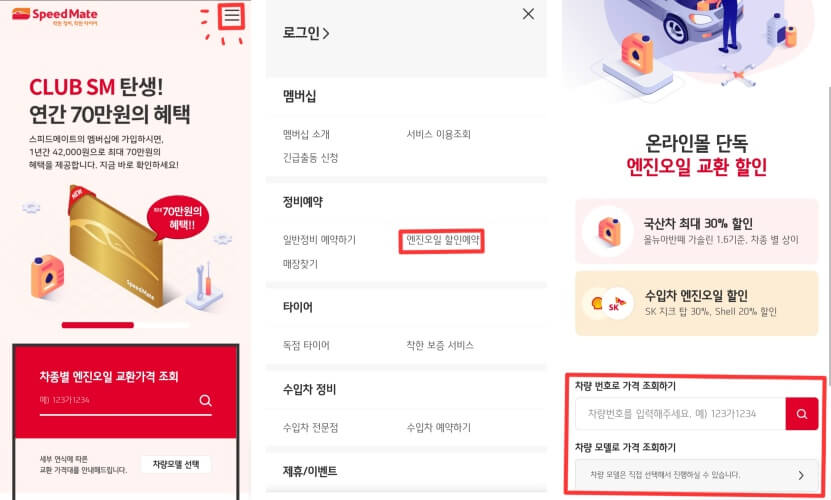 스피드메이트-온라인-예약방법