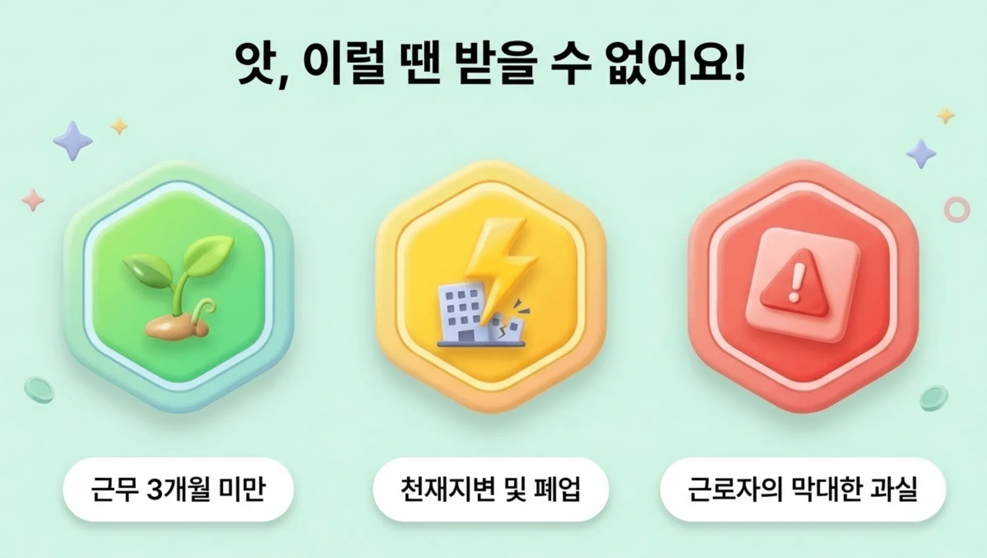 해고예고수당 vs 권고사직 위로금: 해고예고수당을 받을 수 없는 3가지 예외 조건. 근무 기간 3개월 미만, 천재지변 및 회사 폐업, 근로자의 막대한 과실이 있는 경우에는 수당을 받을 수 없습니다.