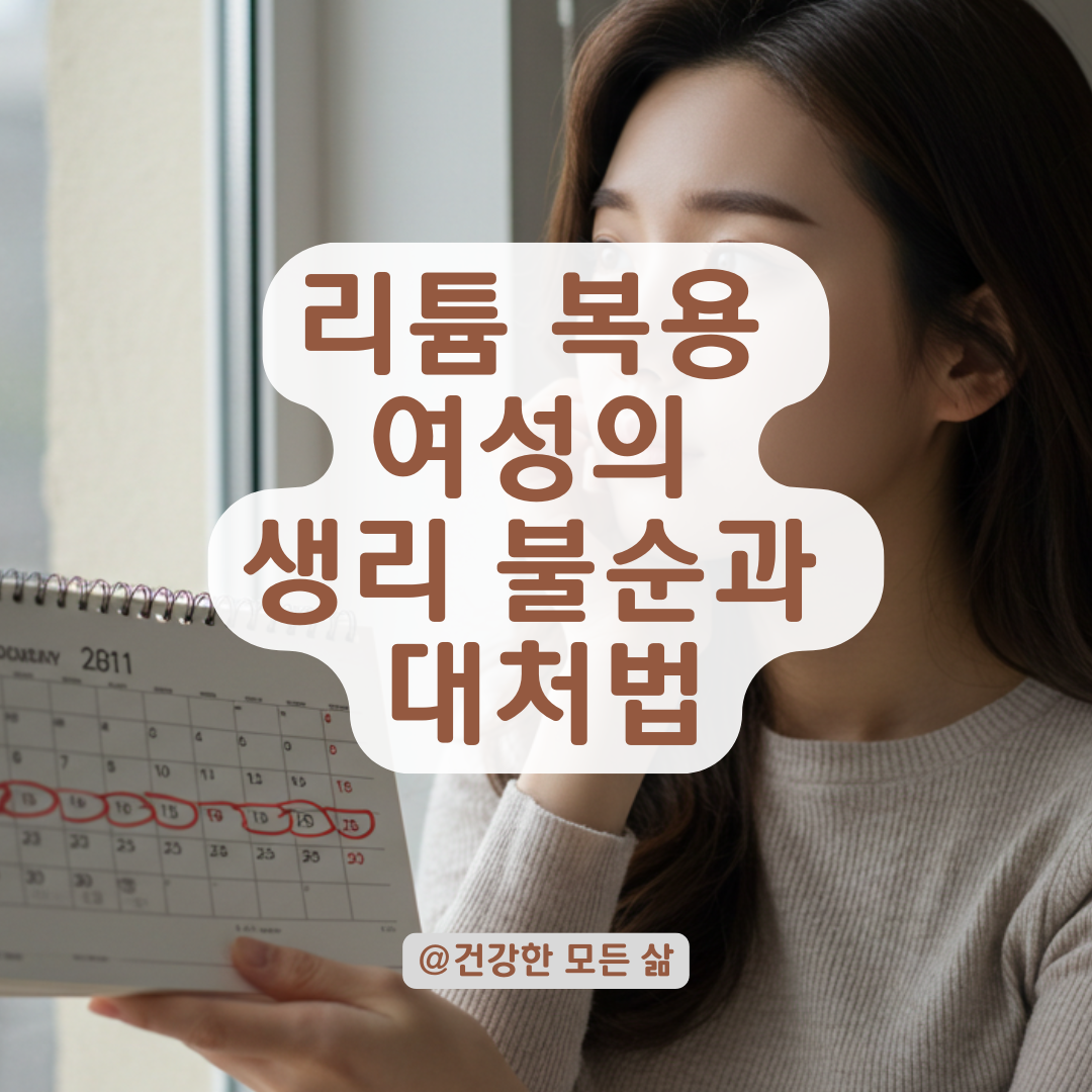 리튬 복용 후 생리 불순, 여성에게 나타날 수 있는 변화와 대처법 정리.