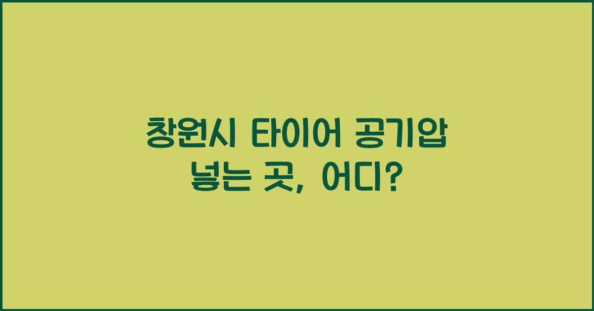 창원시 타이어 공기압 넣는 곳 