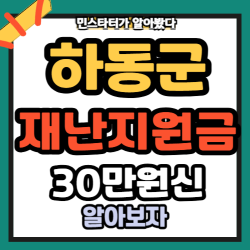 하동군재난지원금신청