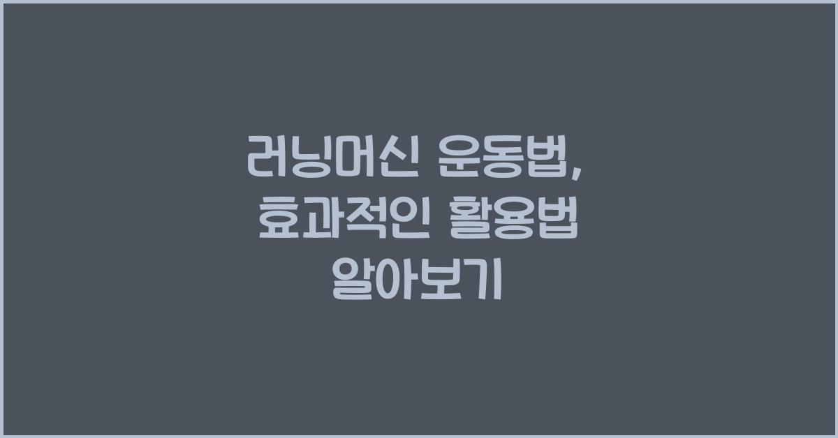 러닝머신 운동법