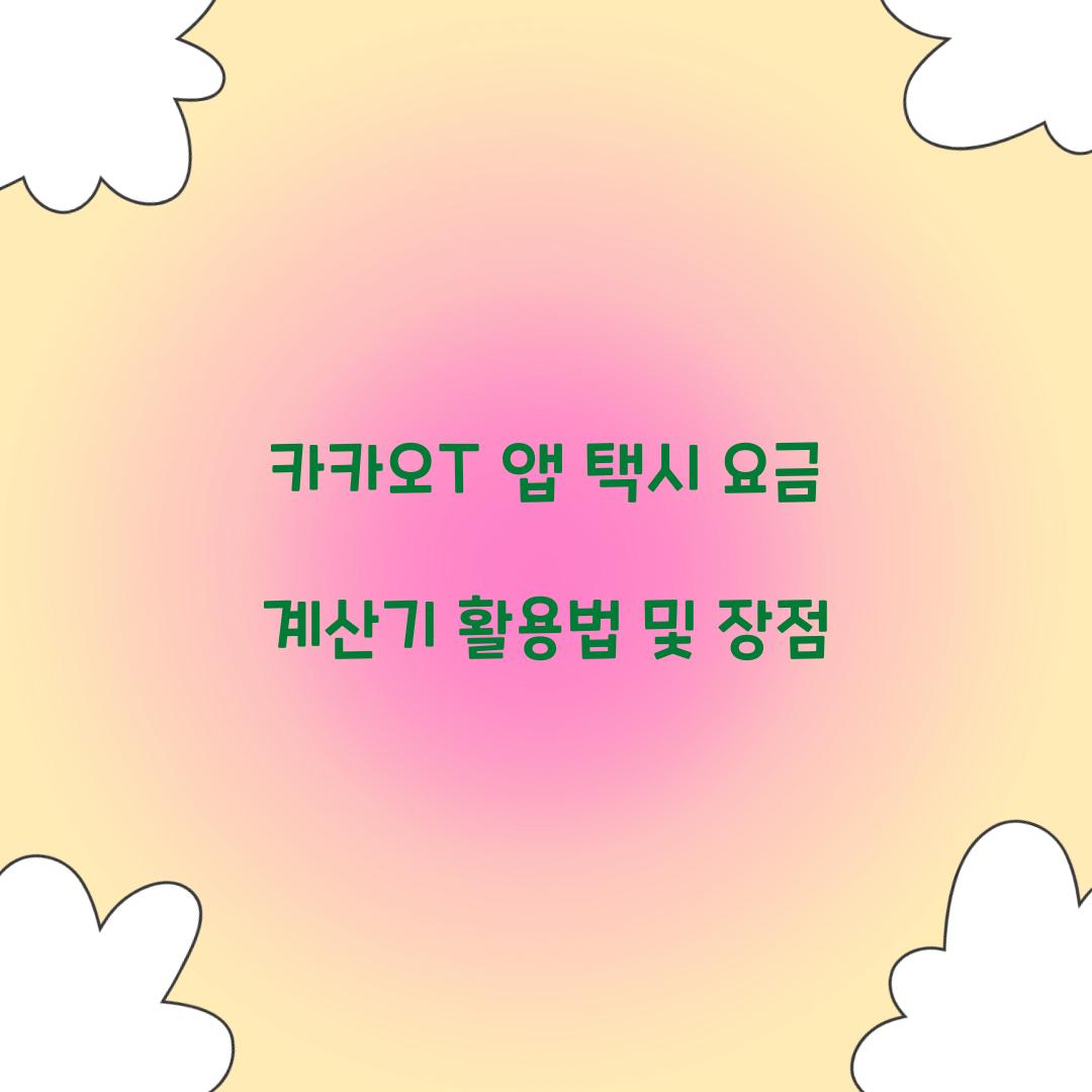 카카오T 앱 택시 요금 계산기