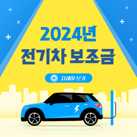 2024-전기차보조금-현황-지자체-신청방법