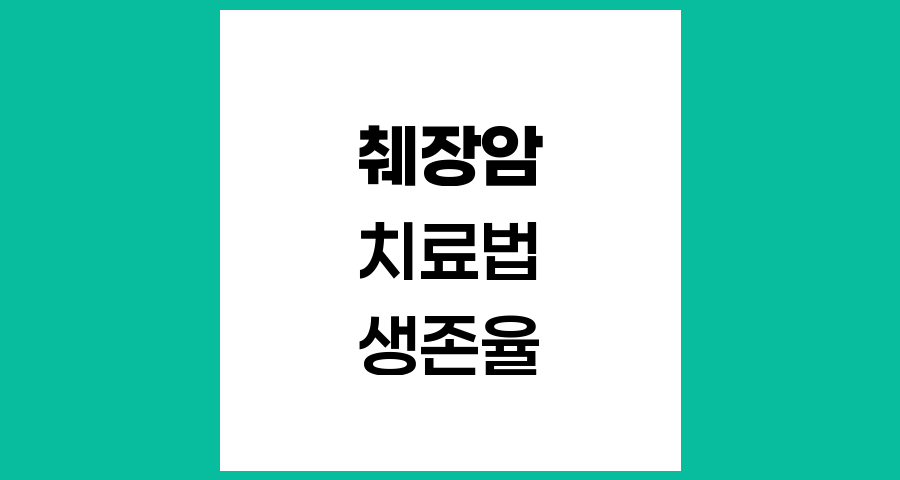 췌장암의 다양한 치료방법과 접근법