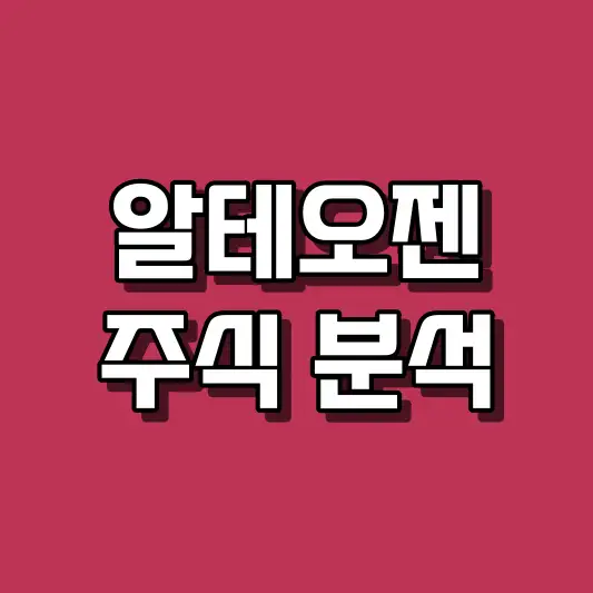 알테오젠 주식 분석