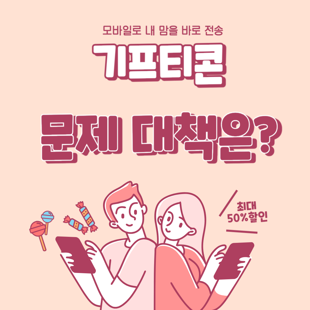기프티콘 이래도 되나?