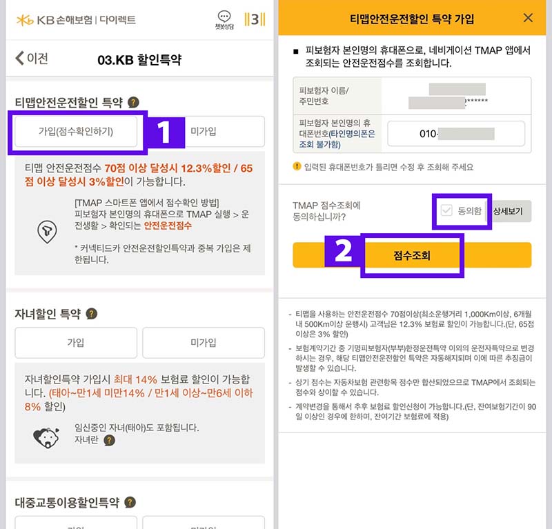 KB-다이렉트-앱-티맵-안전운전-할인-특약-가입-화면