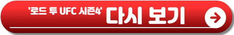 로드 투 UFC 시즌5