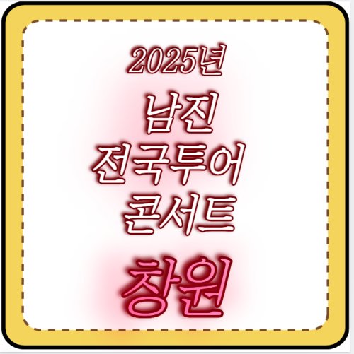 남진 2025년 전국 투어 콘서트 창원 공연