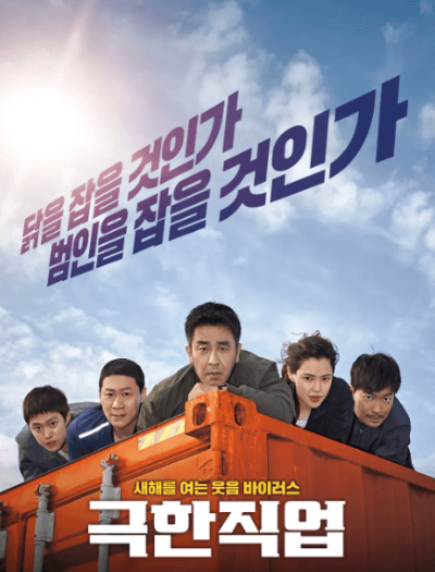 영화 극한직업 포스터