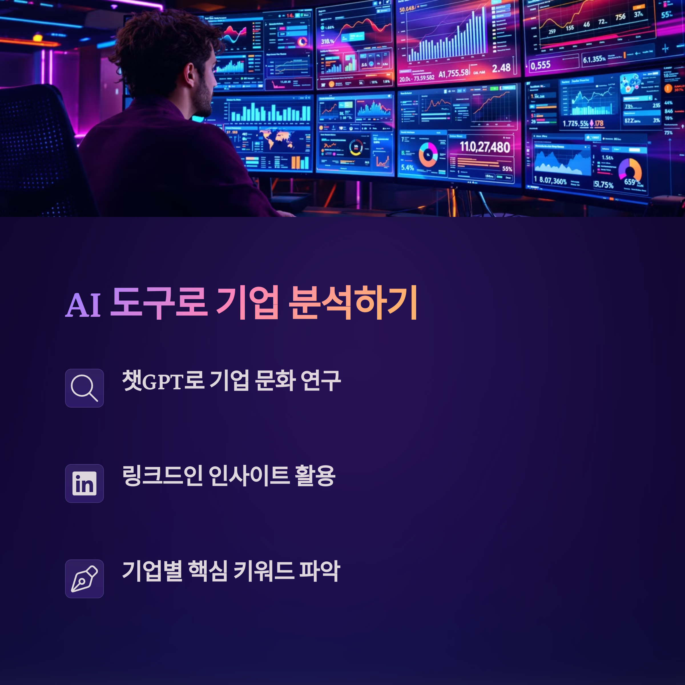 취업준비생을 위협하는 AI, 이제는 기회로 활용하자
