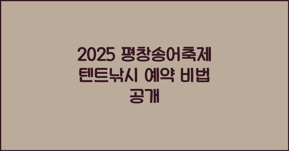 2025 평창송어축제 텐트낚시 예약
