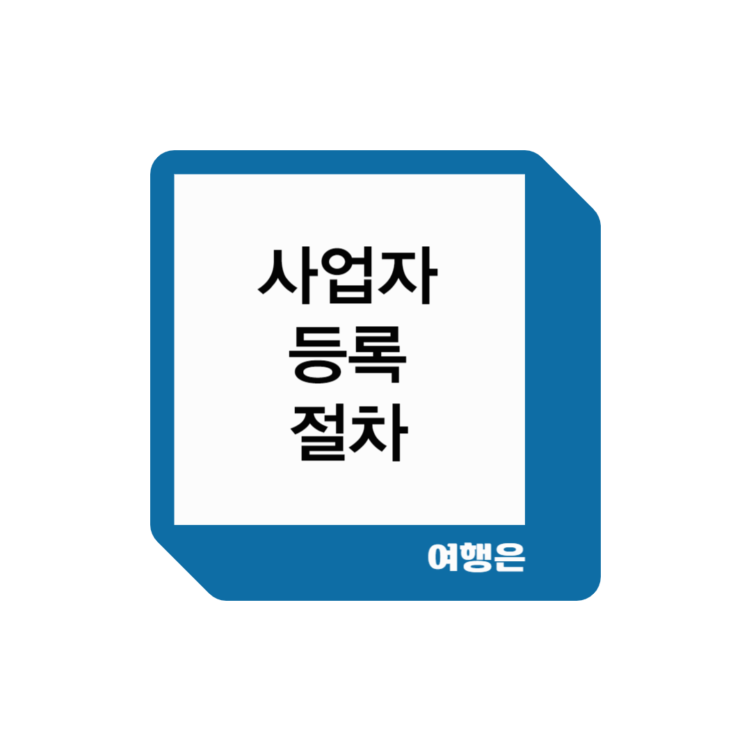 사업자등록절차