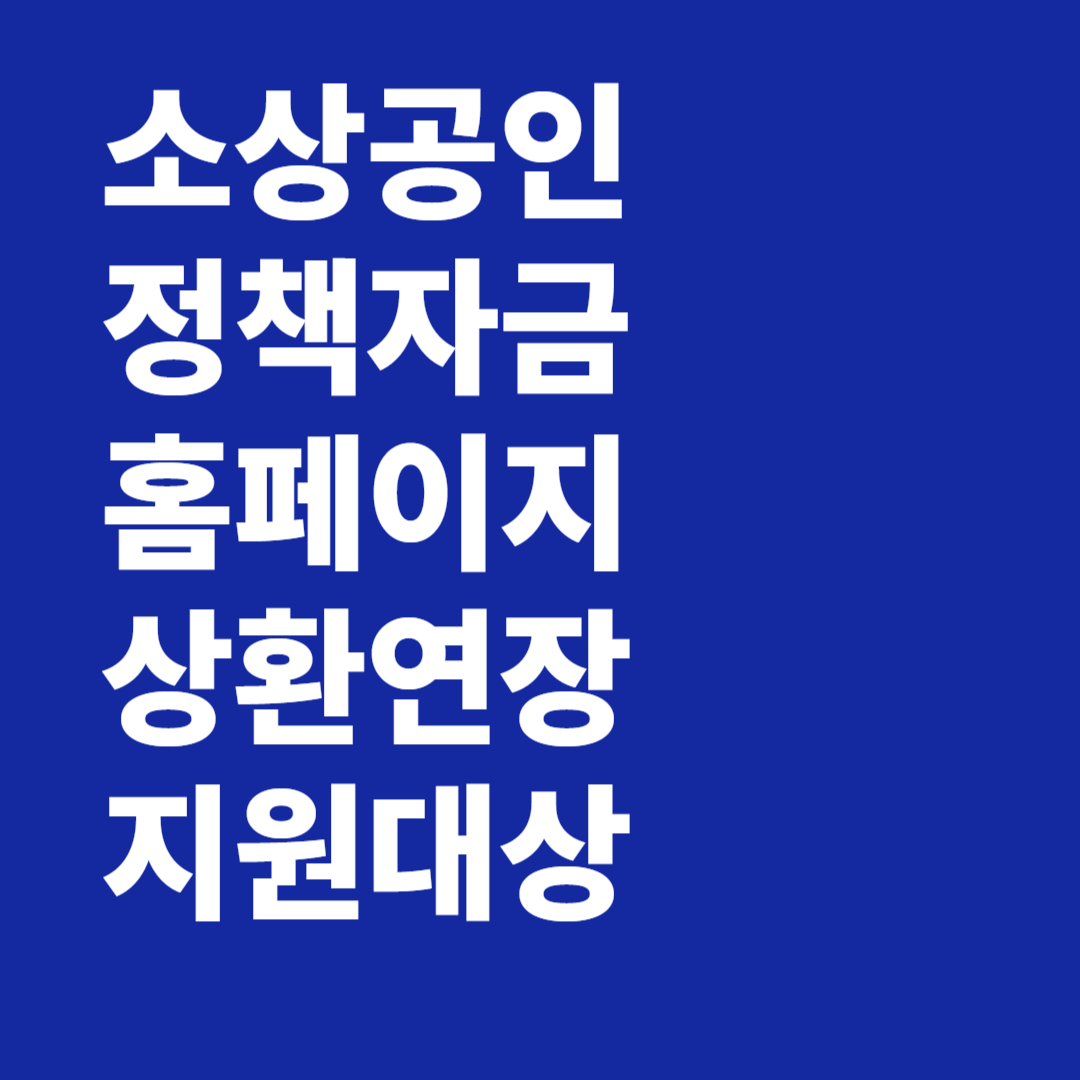 소상공인정책자금 홈페이지 상환연장 지원대상 상환유예