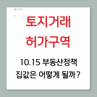 토지거래허가구역