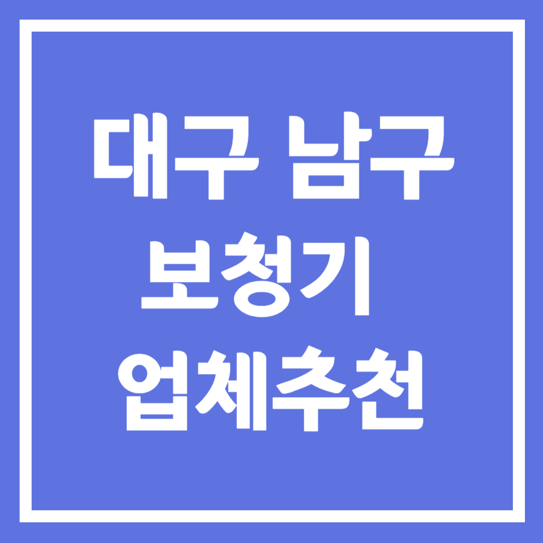 대구 남구보청기 업체 추천 5곳 ❘ 지원금 ❘ 잘하는 곳 ❘ 무료체험 ❘ 가격 비교