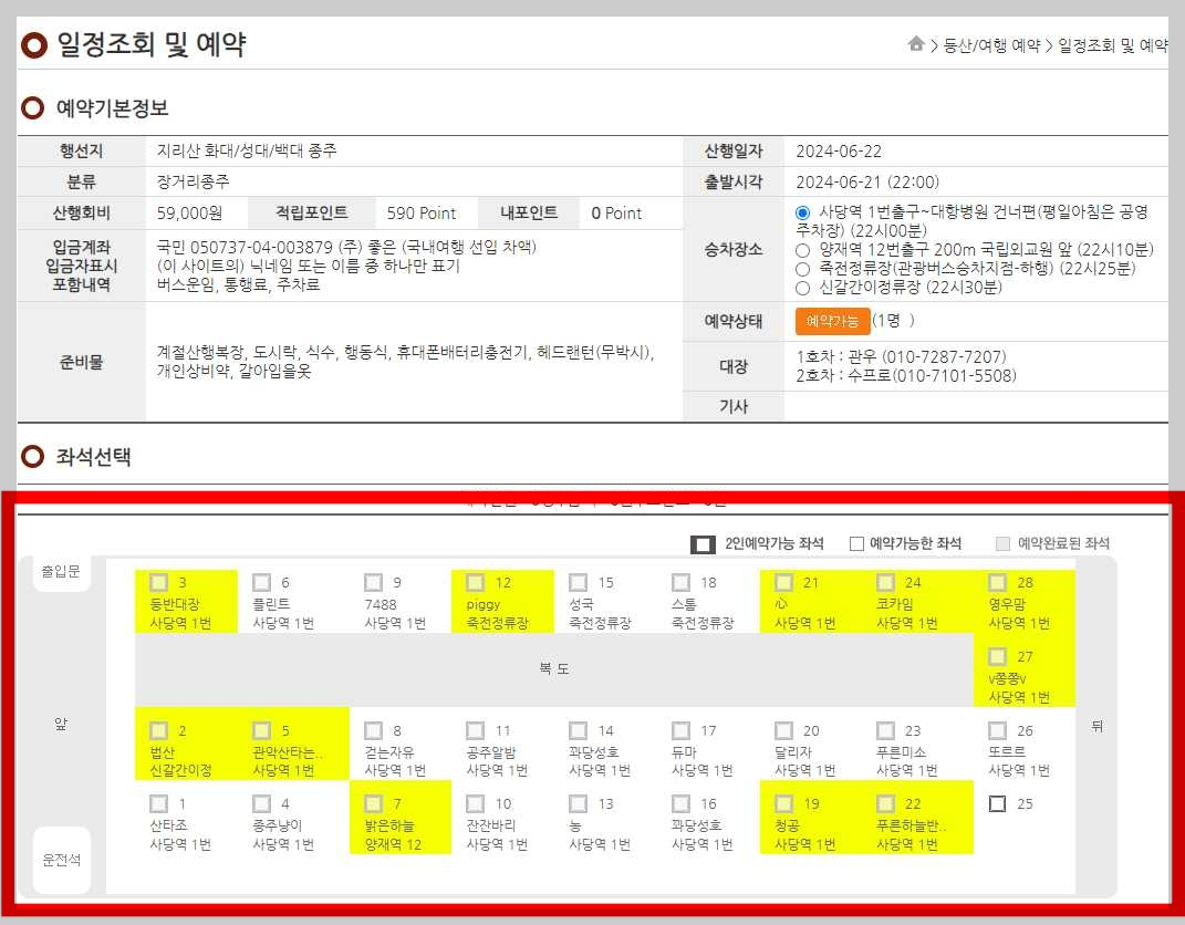 좋은사람들산악회-예약-사이트-예약-좌석-체크