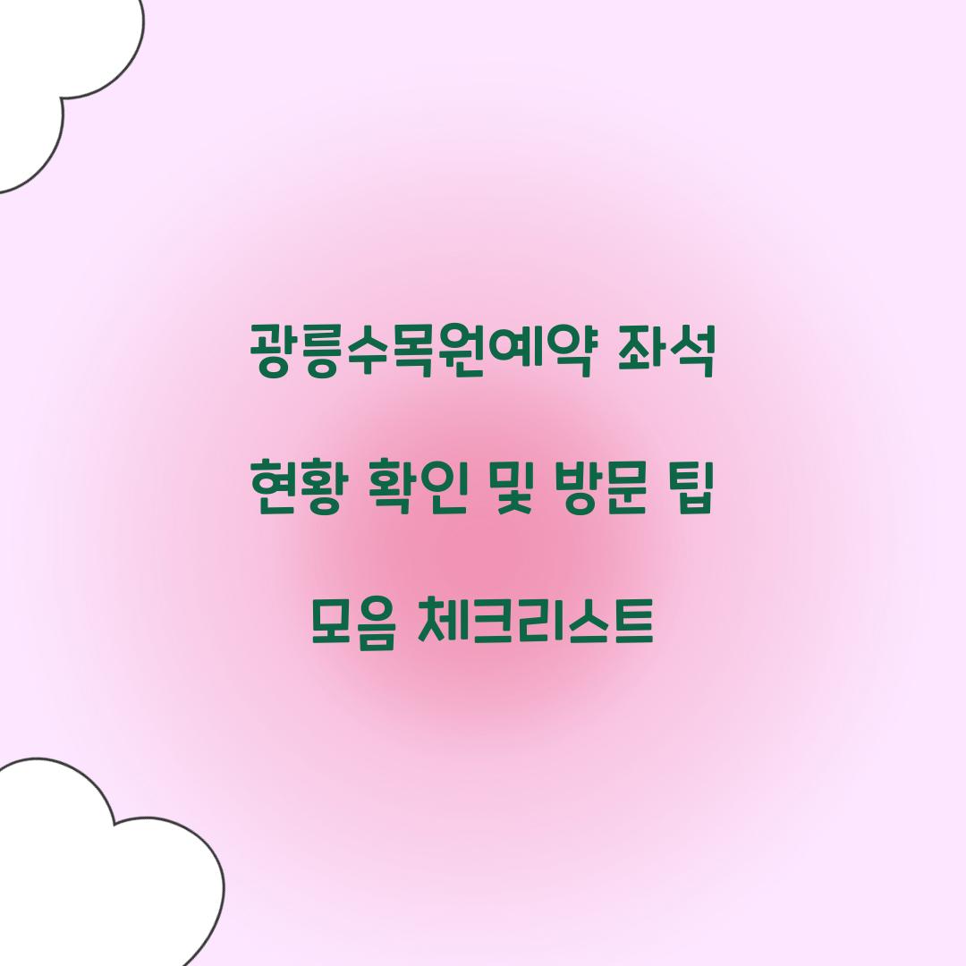 광릉수목원예약