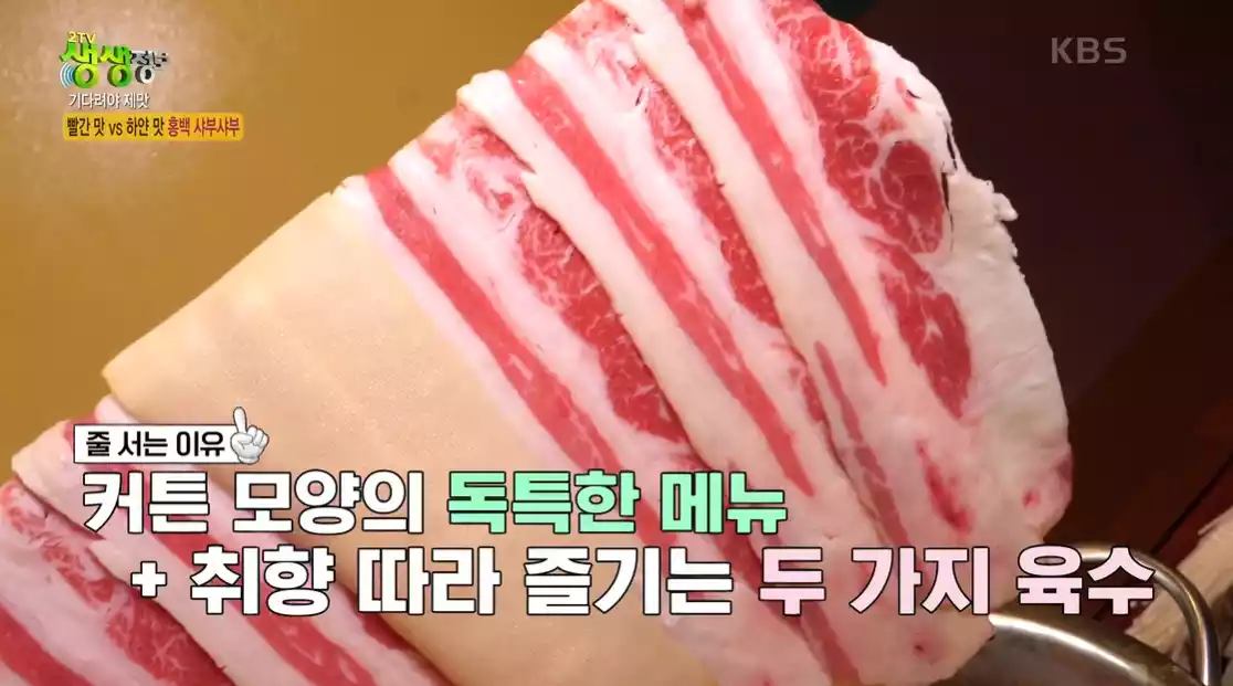 홍백 샤부샤부 우삼겹