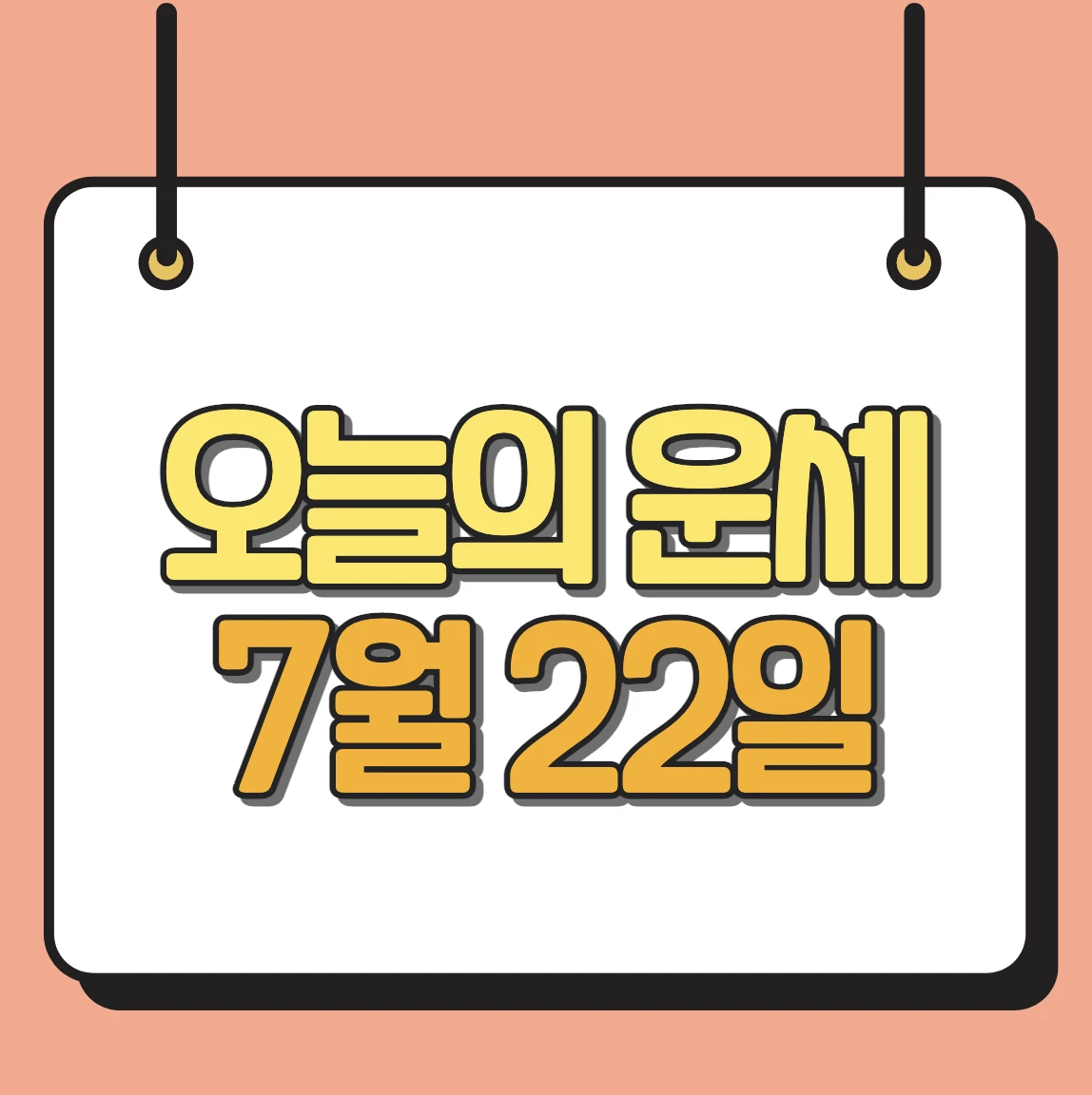 오늘의 운세