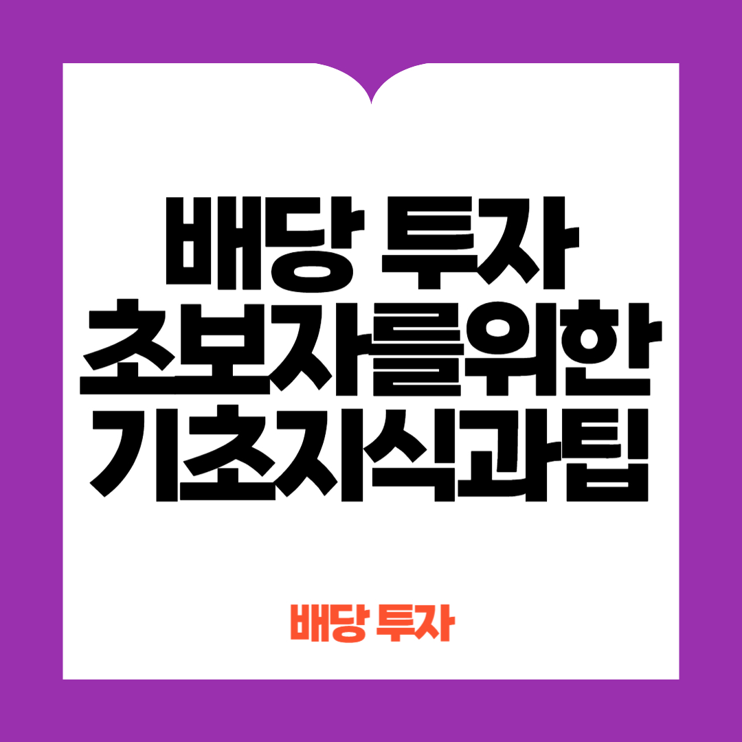 배당투자 기초지식