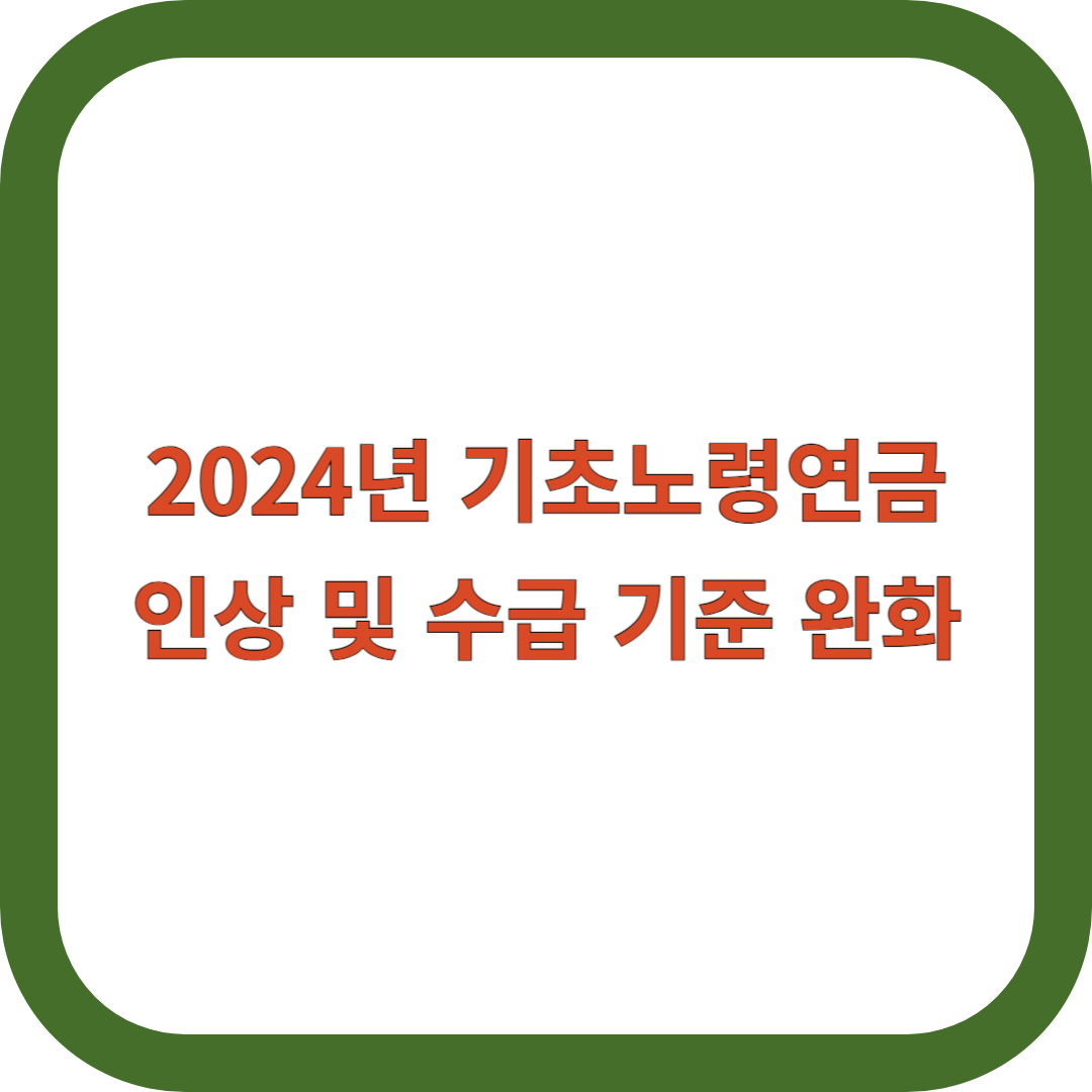 기초노령연금-인상