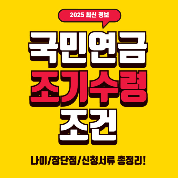 국민연금 조기수령조건 총정리